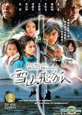雪山飞狐2007图片