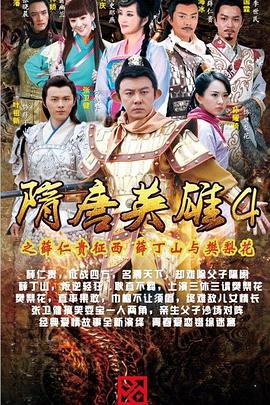 隋唐英雄4图片 隋唐英雄4图片