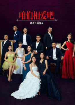 咱们相爱吧[DVD版]图片