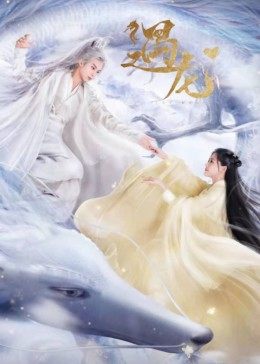 遇龙图片 遇龙图片