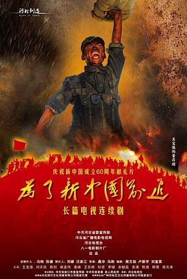 为了新中国前进图片 为了新中国前进图片