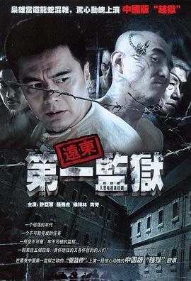 远东第一监狱图片 远东第一监狱图片
