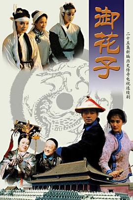 御花子图片