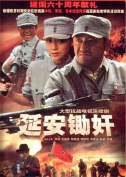 延安锄奸图片 延安锄奸图片