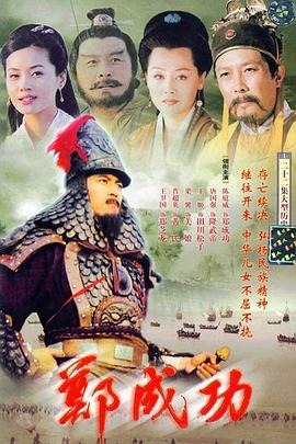 郑成功图片