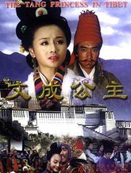 文成公主图片