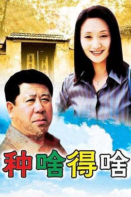 种啥得啥图片 种啥得啥图片
