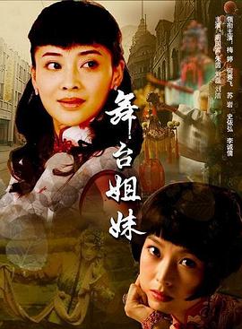 舞台姐妹图片