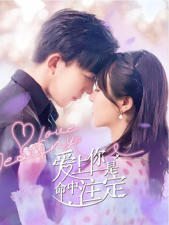 爱上你是命中注定图片 爱上你是命中注定图片