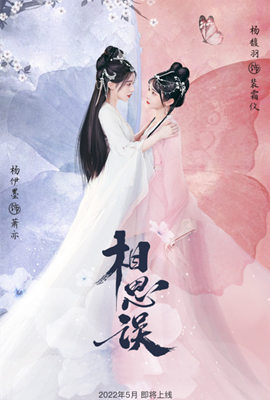 相思误图片 相思误图片