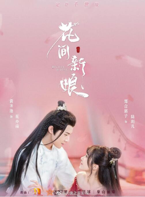 花间新娘图片 花间新娘图片