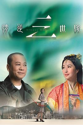 情逆三世缘图片 情逆三世缘图片
