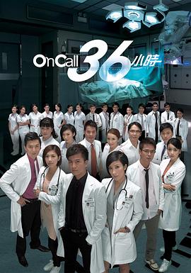 OnCall36小时图片 OnCall36小时图片