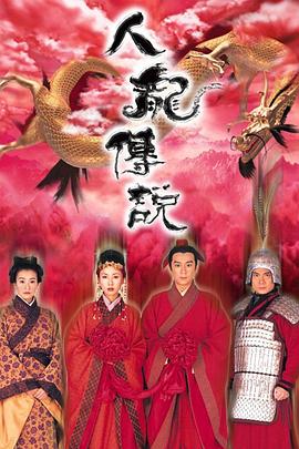 人龙传说图片 人龙传说图片