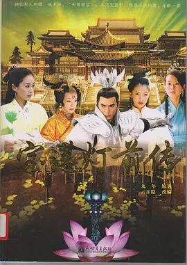 宝莲灯前传图片 宝莲灯前传图片
