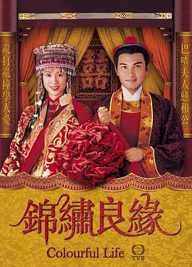 锦绣良缘图片 锦绣良缘图片