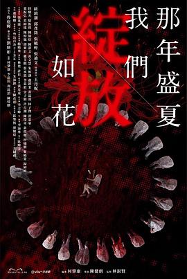 那年盛夏我们绽放如花图片 那年盛夏我们绽放如花图片
