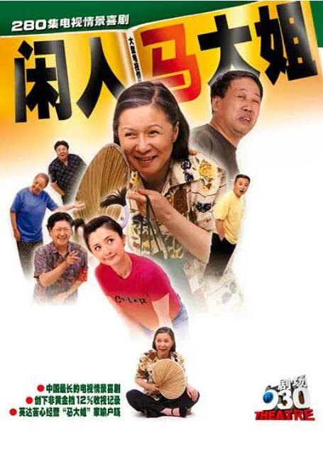 闲人马大姐图片 闲人马大姐图片
