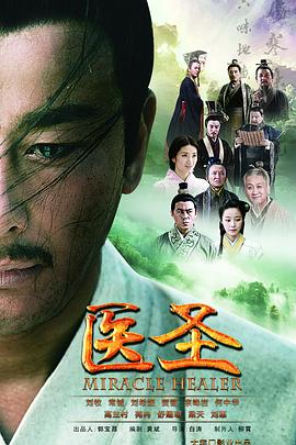 医圣图片 医圣图片