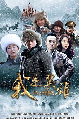 我是英雄图片 我是英雄图片