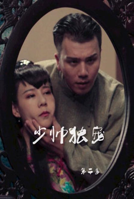 少帅独宠第二季图片 少帅独宠第二季图片