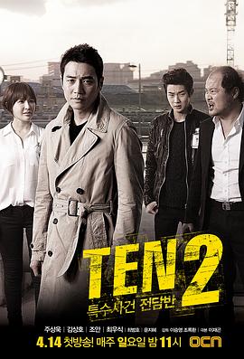 特殊案件专案组TEN2图片 特殊案件专案组TEN2图片