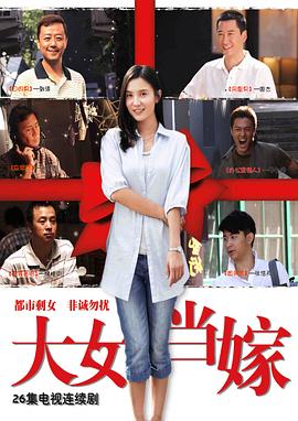 大女当嫁图片