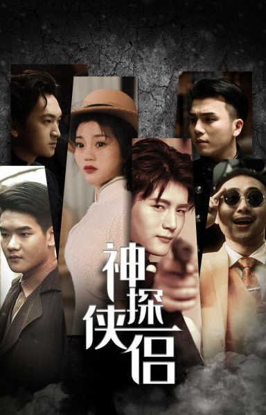 神探侠侣图片 神探侠侣图片