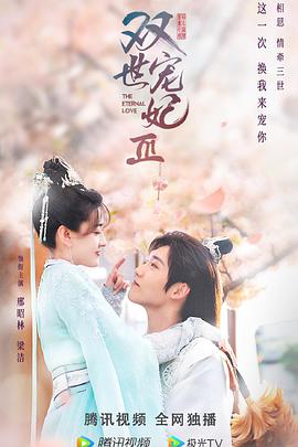 双世宠妃Ⅲ图片 双世宠妃Ⅲ图片