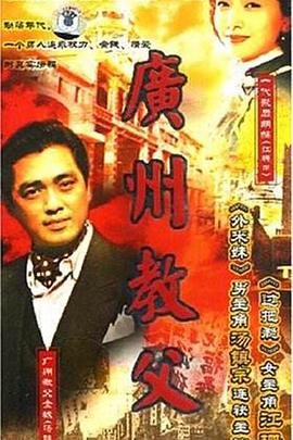 广州教父图片 广州教父图片