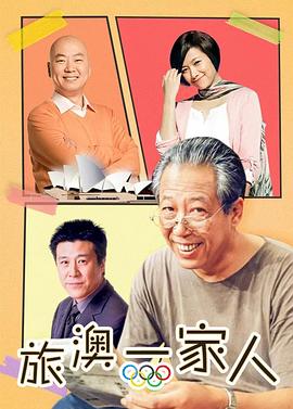 旅“奥”一家人图片 旅“奥”一家人图片