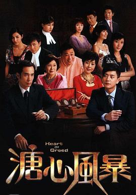 溏心风暴图片