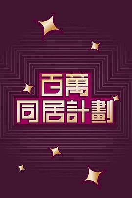 百萬同居計劃图片 百萬同居計劃图片