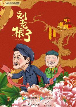 刘老根3图片 刘老根3图片