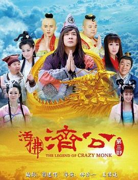 活佛济公第三季图片