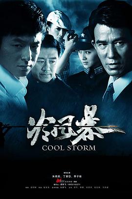 冷风暴图片 冷风暴图片