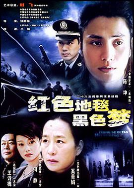 红色地毯黑色梦图片