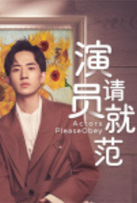 演员请就范图片 演员请就范图片