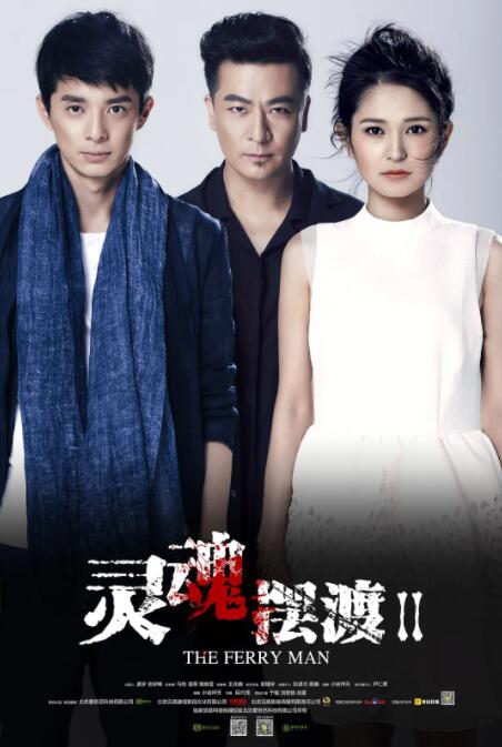 灵魂摆渡2图片