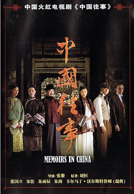 中国往事图片 中国往事图片
