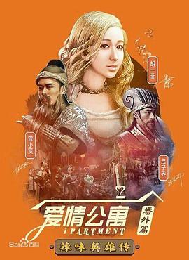 爱情公寓番外篇:辣味英雄传第一季图片 爱情公寓番外篇:辣味英雄传第一季图片