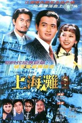 上海滩图片 上海滩图片