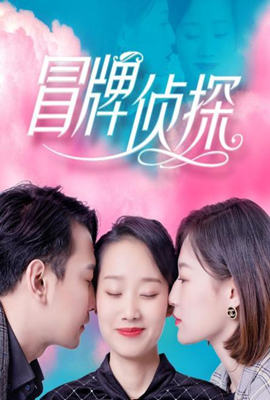 冒牌侦探图片 冒牌侦探图片