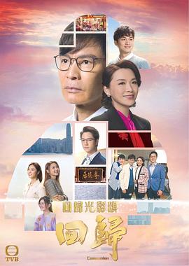 回归国语版图片