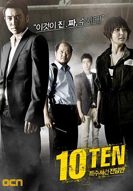 特殊案件专案组TEN图片 特殊案件专案组TEN图片