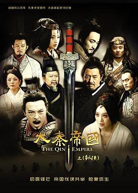 大秦帝国之纵横图片 大秦帝国之纵横图片