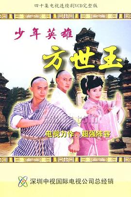 少年英雄方世玉图片