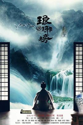 琅琊榜图片 琅琊榜图片