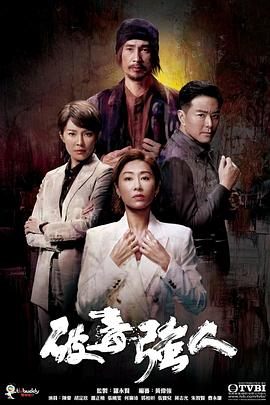 破毒强人粤语版图片 破毒强人粤语版图片