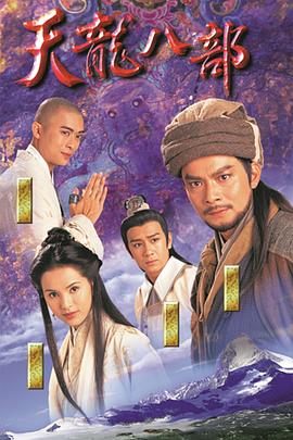 天龙八部1997图片